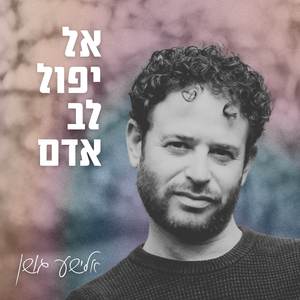 אל יפול לב אדם