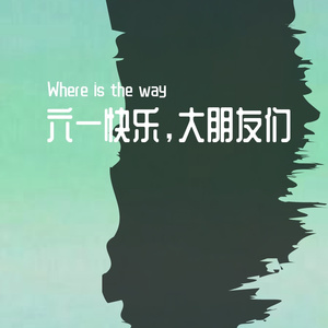 六一快乐，大朋友们