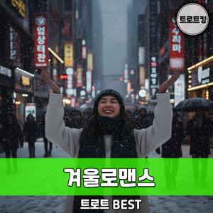 겨울로맨스