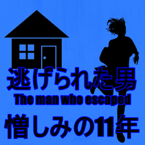 憎しみの11年