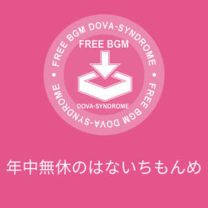 年中無休のはないちもんめ