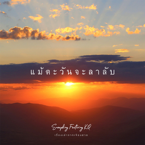 แม้ตะวันจะลาลับ