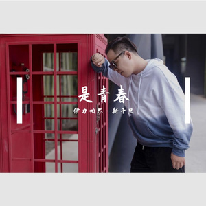 是青春