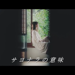 サヨナラの意味