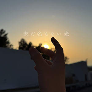 未だ名もない光