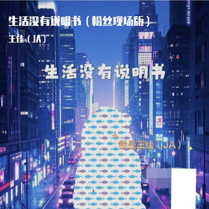 生活没有说明书