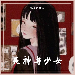 死神与少女
