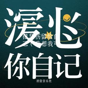 把悲伤留给自己 (Cover 大头针)