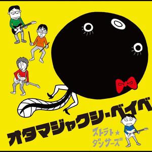 オタマジャクシ・ベイベ