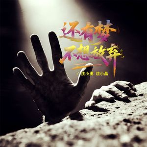 还有梦 不想放弃