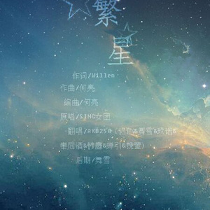 繁星（Cover SING）