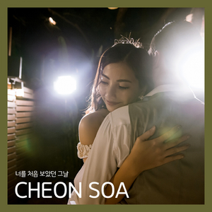 너를 처음 보았던 그날