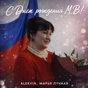 С Днём рождения М.В!