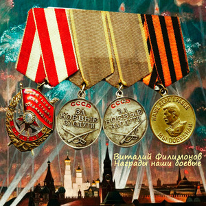 Награды наши боевые