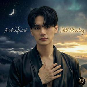 ก้าวข้ามไม่แพ้ (Still Standing)