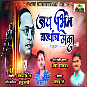 Jay Bhim Walyancha Thoka