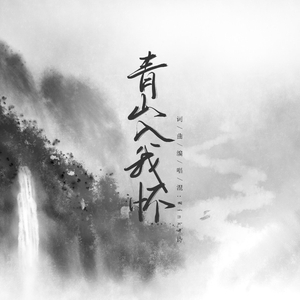 青山入我怀（Cover. Winky诗）