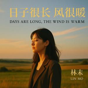 日子很长 风很暖