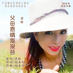 父母恩情难报答