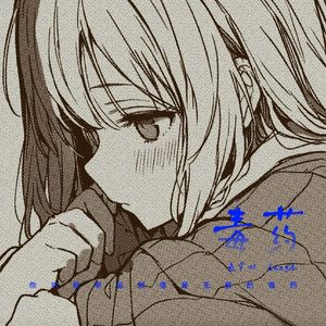 毒药（你对我来说就像是无解的毒药）