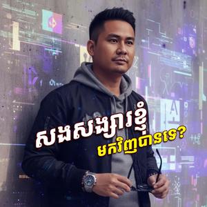 សងសង្សារខ្ញុំមកវិញបានទេ