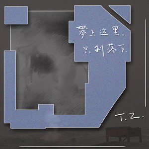 攀上这里，只剩落下