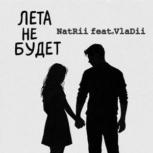 Лета не будет (feat.VlaDii)