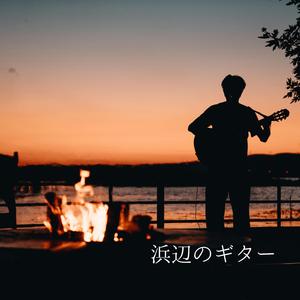 【ゆったりBGM】浜辺のギター – The Guitar of the Shore （癒し・瞑想・リラックス・作業用BGM）
