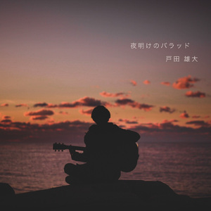 夜明けのバラッド