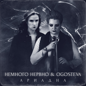 Ариадна (feat. OGOSTEVA)