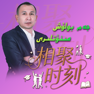 AI-JemBulushMinutlir相聚时刻（AbdusalamJalal 沙拉木 remix）