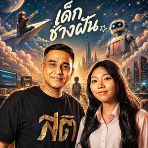 เด็กช่างฝัน