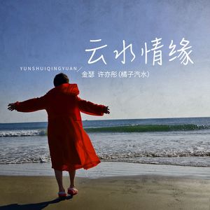 云水情缘