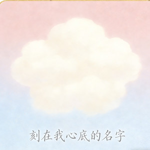 刻在我心底的名字（R&B）