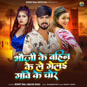 Bhauji Ke Bahin Ke Le Gelai Gave Ke Chor