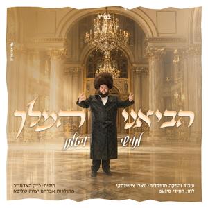 הביאני המלך