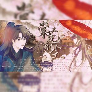 棠花前尘 ——《二哈和他的白猫师尊》0809楚晚宁生贺燃晚原创同人曲（纯歌版）