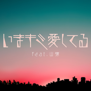 いまキミ愛してる (feat. 山猿)