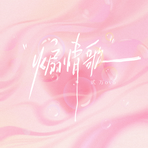 煽情歌