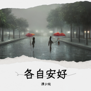 各自安好