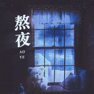 熬夜