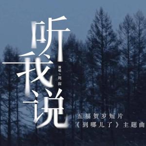 【温柔小少年】《听我说》（HB TO 柚子）