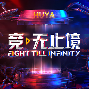 无止境（虎牙直播年会主题曲）