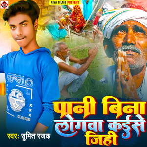Pani Bina Logava Kaise Jihi
