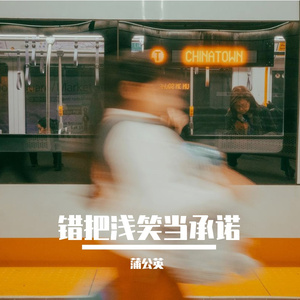 错把浅笑当承诺