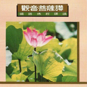 国语佛经课诵-观音菩萨赞