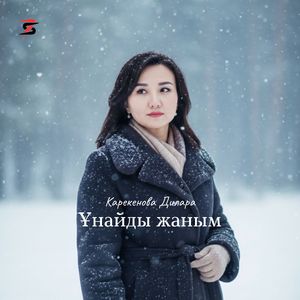 Ұнайды жаным