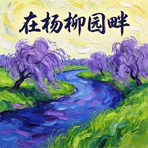 在杨柳园畔-v3