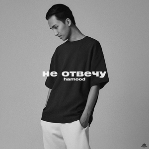 Не отвечу