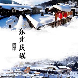 东北民谣